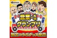 ワッツ×BSよしもと『営業-1グランプリ』限定コラボグッズ発売が決定！