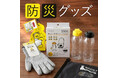 9月1日は「防災の日」、もしもに備える防災グッズが新登場！