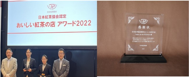 (左)表彰式の模様 (右)日本紅茶協会認定「おいしい紅茶の店」アワードの認定盾 (左)表彰式の模様 (右)日本紅茶協会認定「おいしい紅茶の店」アワードの認定盾
