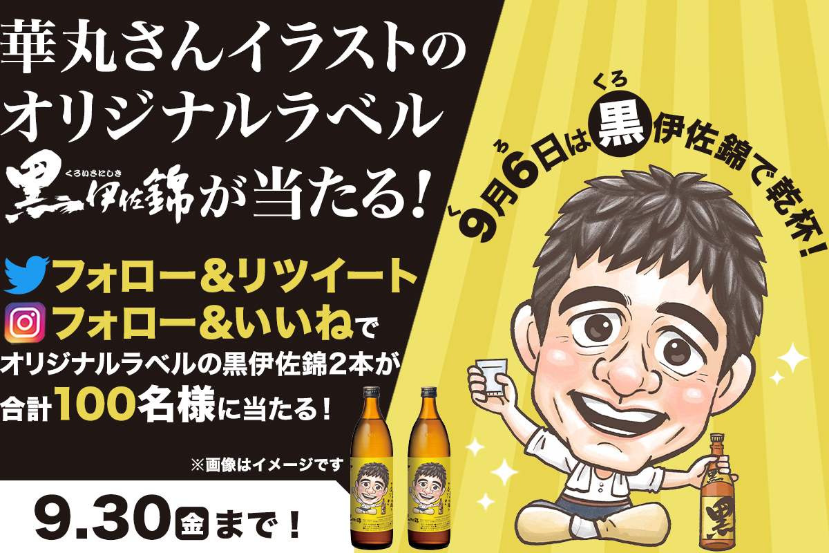 9月6日はクロイサの日キャンペーン開催！｜大口酒造株式会社の