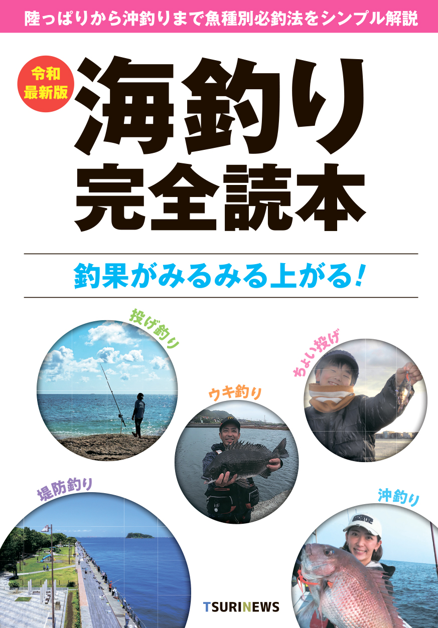 コロナ禍で釣りを始めた人は必読の1冊 令和最新版 海釣り完全読本 を発売 株式会社週刊つりニュースのプレスリリース