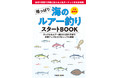 令和最新版！釣果が伸びる『陸っぱり海のルアー釣りスタートBOOK』を発売！