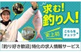 【業界初】ウェブマガジン『TSURINEWS』が<釣り好き歓迎求人情報サービス>をスタート