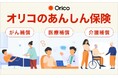 eオリコ会員限定「オリコのあんしん保険」の受付開始
