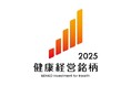 「健康経営銘柄2025」 に初選定!