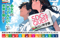 オリコ、「SDGs QUEST みらい甲子園東京都大会」に協賛