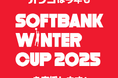 オリコ、「ＳｏｆｔＢａｎｋ ウインターカップ２０２５」に協賛