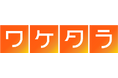 オリコ、デジタル分割払い「ワケタラ」の機能を拡充