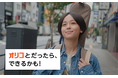 オリコ、ブランドムービー「オリコとだったら、できるかも！」を公開
