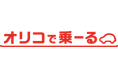 オリコカーライフ、「オリコで乗ーる」へサービス名称変更
