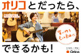 オリコ、ブランドキービジュアルを公開