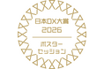 オリコ、「日本DX大賞２０２６」ポスターセッション（最優秀賞）を受賞！