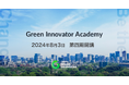 「Green Innovator Academy」（第4期）、8月3日に開校