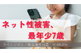 ネット性被害、最年少は7歳。全体の7割が被害。リベンジポルノを含む重大事件の入口に。