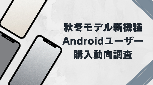 Android新機種22秋冬モデル一番人気はxperia 5 Iv デザインよりスペック重視で機種を選ぶ方が多い傾向 Androidユーザー購入動向調査 合同会社リュミエールデスポワールのプレスリリース