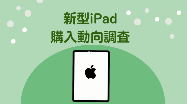 新型iPadが高いと感じた人は94%！すぐに新型iPadを買う人は4