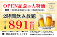 【半額以下】オープン記念！生ビール・日本酒など約30種が2時間飲み放題　通常1,980円→980円で9月限定開催
