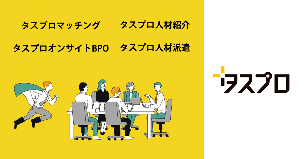 人材マッチング タスプロ 営業 に特化した3つの人材サービスを1月1日よりスタート インハウスコミット株式会社のプレスリリース
