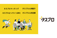 人材マッチング「タスプロ」、「営業」に特化した3つの人材サービスを1月1日よりスタート！