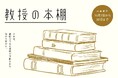 【教授の本棚】糸島の小さな本屋から日常を揺り動かす「わからなさ」を配達します by 本屋アルゼンチン