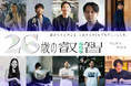 26歳の若者と人生・働き方を考えるー石川直樹氏・銀シャリ鰻氏・ヨシダナギ氏ら各分野で活躍する30名が参画、2027年書籍化へ
