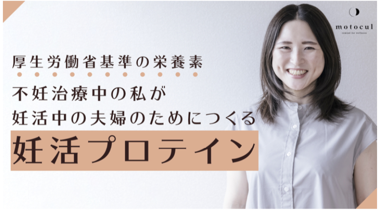 妊活市場140億円の風雲児になれるか！？先行販売で注目の妊活