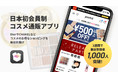 人気ブランドコスメがお得なプライスで買える、クローズドECサービス「pantrii(パントリー)」がアプリをリリース！
