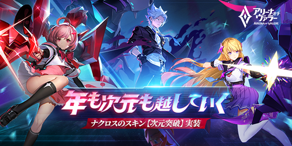 年末年始も止まらない 年も次元も越していく アリーナ オブ ヴァラー 大人気の次元突破シリーズが販売開始 さらに様々なスキンやヒーロー獲得のチャンスも Level Infiniteのプレスリリース