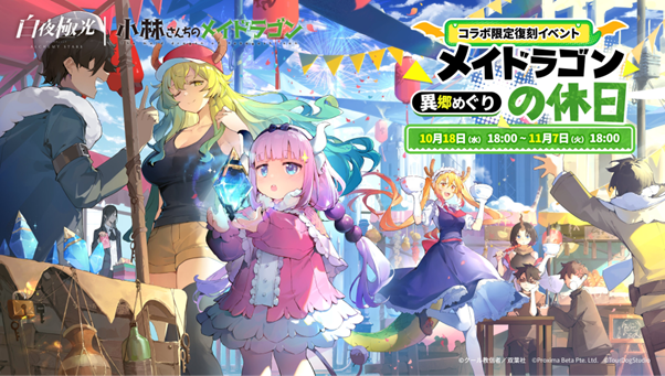 ⽩夜極光』×『小林さんちのメイドラゴン』11月07日（火）まで復刻