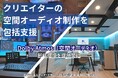 【株式会社スタジオ・イオン × 株式会社Moonbow Music】都市型スタジオと自然共生型スタジオの連携により、新しいDolby Atmos制作環境を提供
