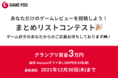 ゲームレビュー・記録・管理サービス「GAME POD」で賞金3万円のまとめリストコンテスト開催！