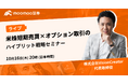 武藤孝幸、moomoo証券にて「米株短期売買×オプション取引のハイブリット戦略セミナー」を開催