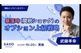 武藤孝幸、サクソバンク証券にて「暴落時（関税ショック）のオプション上級戦略」セミナーを開催