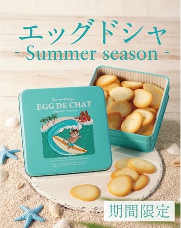 栃木の養鶏場 卵明舎 よりエッグドシャの季節限定デザイン缶 サマーシーズン 販売開始 小さな卵型のクッキーに優しさと美味しさを込めて 夏を楽しむ子猫とめんどり母さんの物語 有限会社 卵明舎のプレスリリース