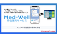 病院の業務はそのまま、LINEで患者さまを呼び出し!電子カルテ連携不要の待合呼び出しサービス「Med-Well待合案内」| モニター利用病院の募集を開始