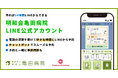 医療法人明和会 亀田病院、LINEで24時間予約可能に