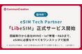 国内初 *、SGP.32準拠のeIMを提供 | eSIM Tech Partner「LibeSIM」正式サービス開始