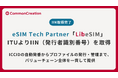 ITU（国際電気通信連合）よりIIN（発行者識別番号）を取得 | eSIM Tech Partner「LibeSIM」