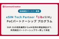 SGP.32準拠 eIM（eSIM IoT Remote Manager）PoCパートナーシッププログラムを提供開始 | eSIM Tech Partner「LibeSIM」