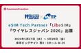 「ワイヤレスジャパン 2026」出展のお知らせ | eSIM Tech Partner「LibeSIM」