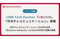 月刊テレコミュニケーション 2026年6月号 および 専門メディア「Business Network」にLibeSIMの紹介記事が掲載 | eSIM Tech Partner「LibeSIM」