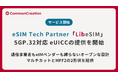 回線もeIMも自由に選べる、SGP.32対応eUICCの提供を開始 | eSIM Tech Partner「LibeSIM」