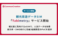 配るだけで、周遊がみえる | 観光周遊データSIM「Tabimetry（タビメトリー）」提供開始