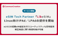 eSIMの実装をデバイス側まで一体で支援、Linux向けIPAd／LPAdの提供を開始