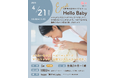 0歳児の親子向けプログラム「Hello Baby」にデビューしよう!