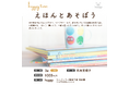 親子でお話の世界を楽しむ特別な時間。「huggy time～えほんとあそぼう～」イベント開催