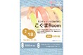 『モンテッソーリってなに?一緒にあそんでみよう!』ほっぺの親子参加型のイベント「こぐまRoom」への参加者募集!!