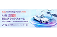 AIを制するSDxプラットフォームとは『eSOL Technology Forum 2026』7月17日開催