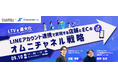 【参加無料ウェビナー】〜LTVを最大化〜 「LINEアカウント連携」で実現する店舗とECのオムニチャネル戦略」