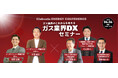 【6/6(金) ガス・エネルギー業界限定セミナー開催】 先着180名限定!クラブネッツ主催 『エネルギーカンファレンス ~ガス業界のDXについて~』を開催